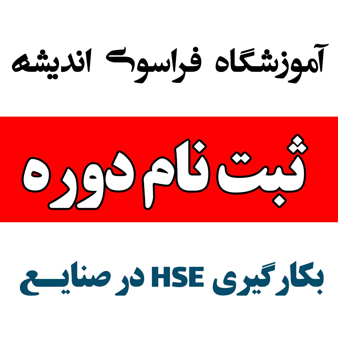 ثبت نام دوره HSE